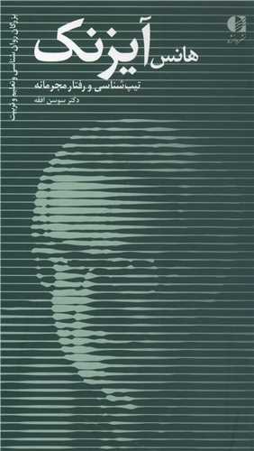 هانس آيزنک (دانژه)