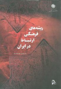 ريشه‌هاي فرهنگي ارتباط در ايران (چاپار)