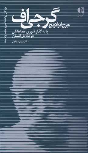 جرج ايوانويچ گرجي اف (دانژه)