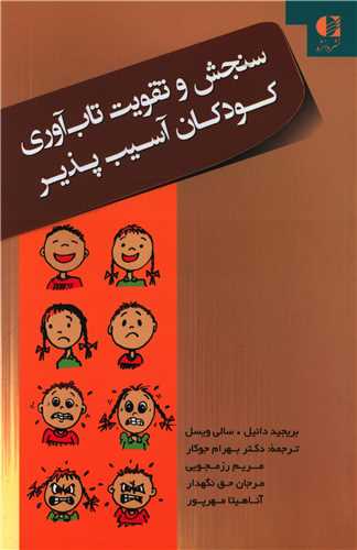 سنجش و تقویت تاب آوری کودکان آسیب پذیر