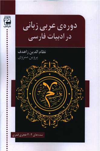 دوره عربی زبان در ادبیات فارسی