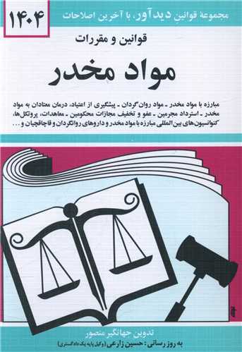 قوانين و مقررات مواد مخدر (جيبي)(1404)(دوران)