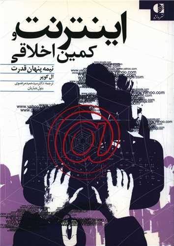 اينترنت و کمين اخلاقي (دانژه)