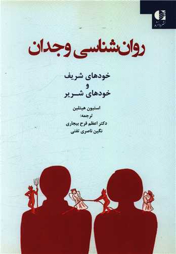 روان شناسی وجدان 