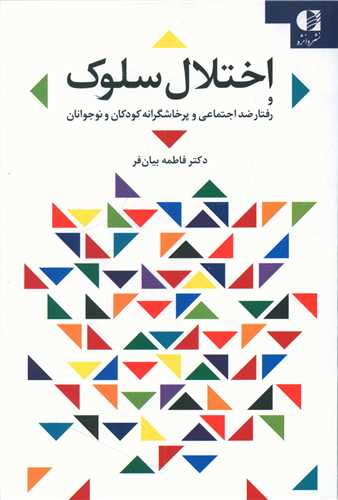 اختلال سلوک (دانژه)