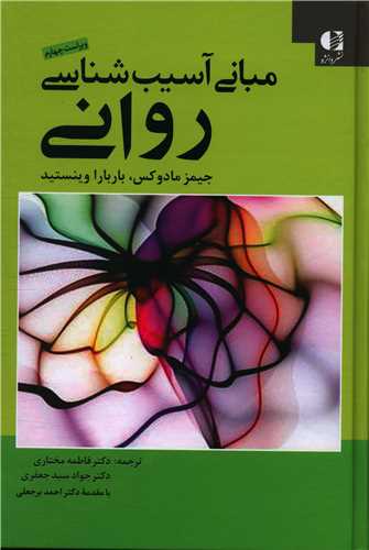 مبانی آسیب شناسی روانی 