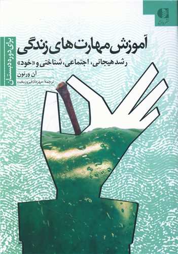 آموزش مهارت های زندگی (1)(دوره دبستان)