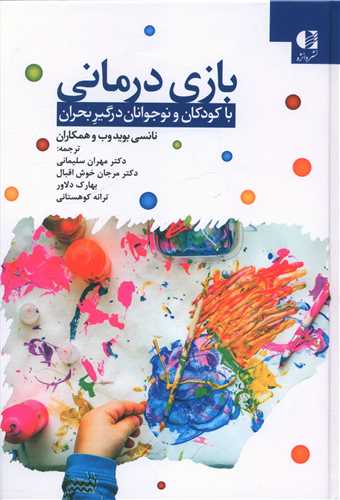 بازی درمانی با کودکان و نوجوانان درگیر بحران 