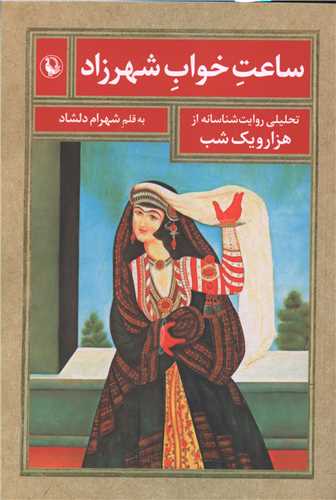 ساعت خواب شهرزاد (مرواريد)