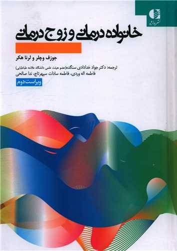 خانواده درمانی و زوج درمانی