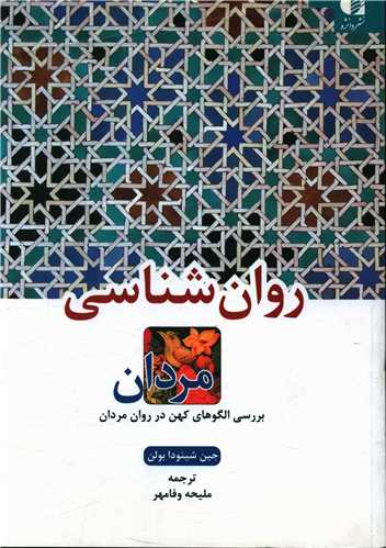 روان شناسي مردان (بررسي الگوهاي کهن در روان مردان)(دانژه)