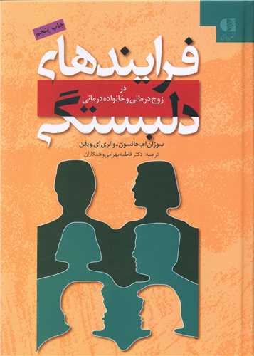 فرایندهای دلبستگی در زوج درمانی و خانواده درمانی