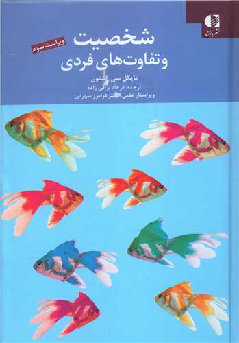 شخصیت و تفاوت های فردی