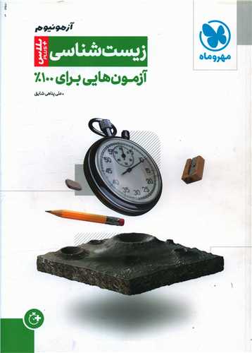 آزمونیوم زیست شناسی (پلاس)