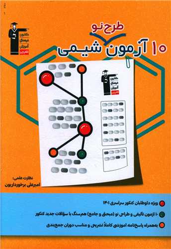 10 آزمون طرح نو شيمي (3343)(قلم چي)