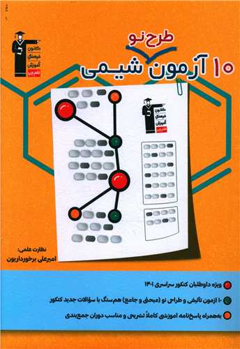 10 آزمون طرح نو شیمی