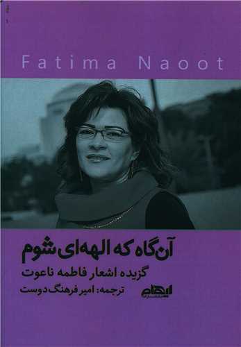 آن گاه که الهه ای شوم 