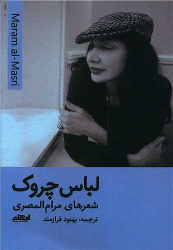لباس چروک 