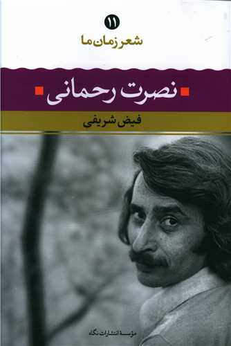 شعر زمان ما (11)(نصرت رحمانی)