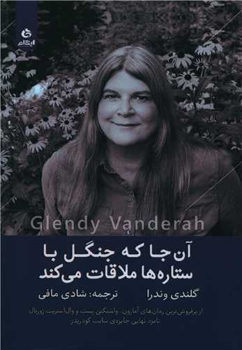 آن جا که جنگل با ستاره ها ملاقات می کند 