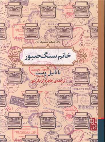 خانم سنگ صبور 
