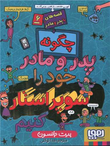 قصههای با پدر و مادر (6)(چگونه پدر و مادر خود را سوپراستار کنیم)