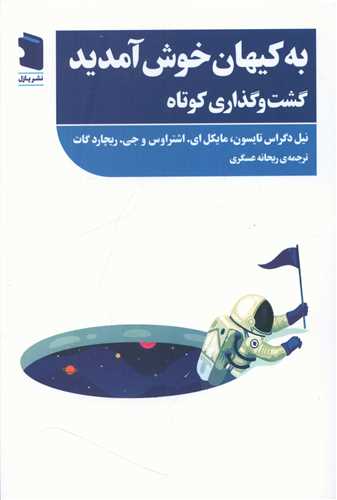 به کيهان خوش آمديد (گشت و گذاري کوتاه)(پازل)