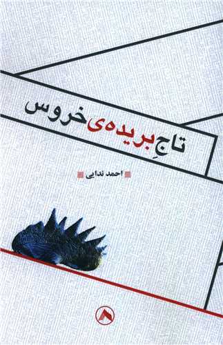 تاج بريده خروس (هشت)