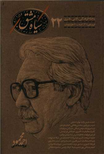 سیاه مشق (مجله فرهنگی ادبی هنری 22)