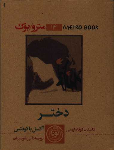 دختر (جیبی)