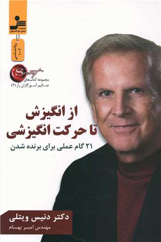 از انگيزش تا حرکت انگيزشي (نسل نوانديش)