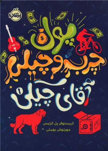 آقای چیکی (1)(پول چرب و چیلی آقای چیکی)(پرتقال)