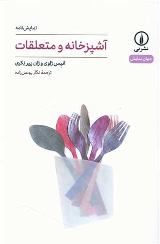 آشپزخانه و متعلقات 