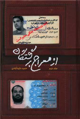 از معراج برگشتگان (2)