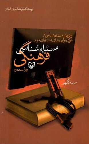 مسئله شناسی فرهنگی 