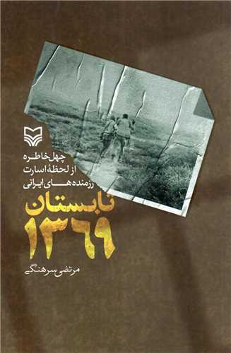 تابستان 1369 (سوره مهر)