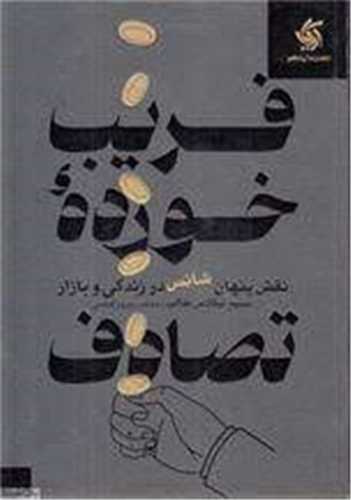 فريب خورده تصادف (آريانا قلم)