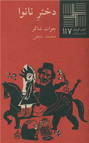 دختر نانوا (پالتوئی) 