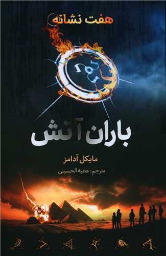 باران آتش (از مجموعه هفت نشانه)