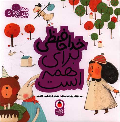 مهارت برای همه (5)(خداحافظی برای همه است)(خشتی)