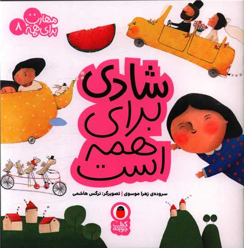 مهارت برای همه (8)(شادی برای همه است)(خشتی)