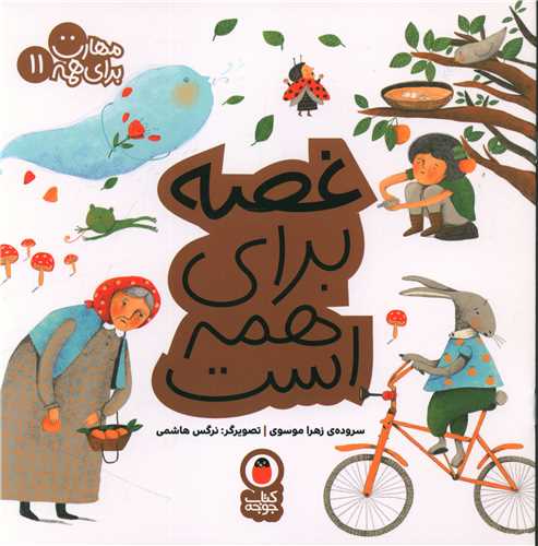 مهارت برای همه (11)(غصه برای همه است)(خشتی)