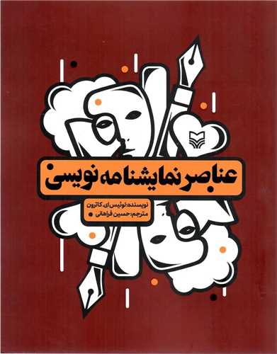 عناصر نمايشنامه نويسي (سوره مهر)