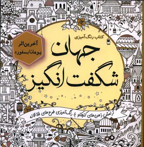 رنگ آمیزی بزرگسالان (جهان شگفت انگیز)(خشتی)