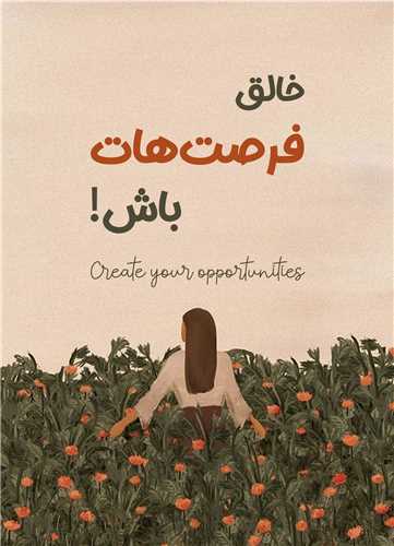 تابلو خالق فرصت باش 13*18 سانتی متر