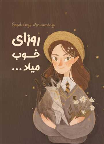 تابلو روزای خوب میاد 13*18 سانتی متر