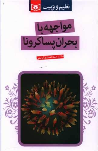 مواجهه با بحران پساکرونا (قدياني)