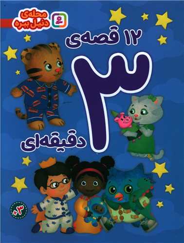 12 قصه 3 دقیقه ای (محله دنیل ببره)