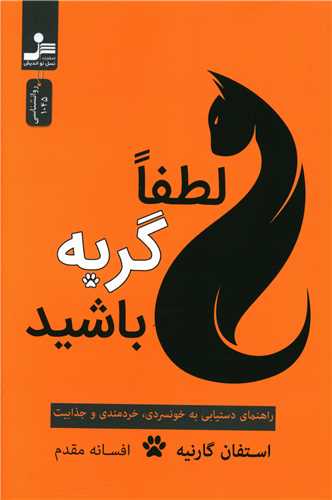 لطفا گربه باشید 