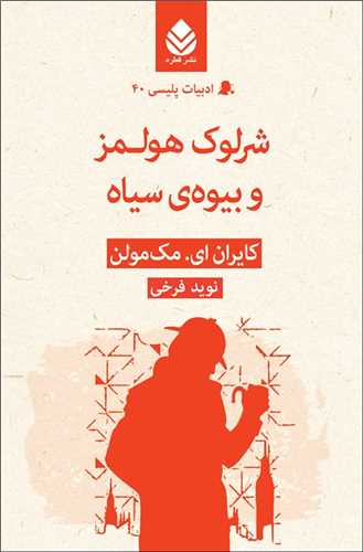 ادبیات پلیسی (40)(شرلوک هولمز و بیوه ی سیاه)